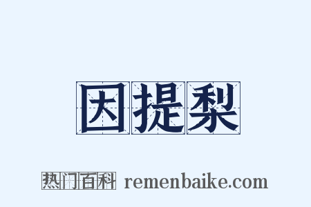 因提梨是什么意思的图片